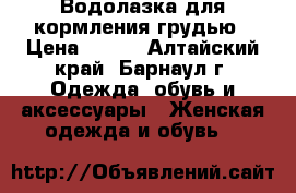 Водолазка для кормления грудью › Цена ­ 400 - Алтайский край, Барнаул г. Одежда, обувь и аксессуары » Женская одежда и обувь   